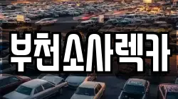 부천소사렉카
