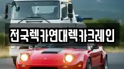 전국렉카연대렉카크레인