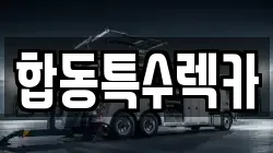 합동특수렉카