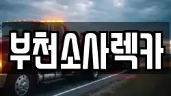 부천소사렉카