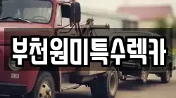 부천원미특수렉카