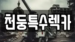천둥특수렉카