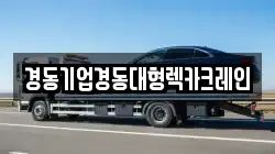 경동기업경동대형렉카크레인