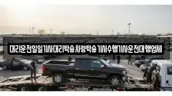 대리운전일일기사대리탁송차량탁송기사수행기사운전대행업체