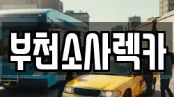 부천소사렉카
