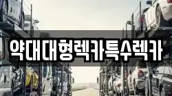 약대대형렉카특수렉카