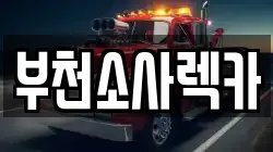 부천소사렉카