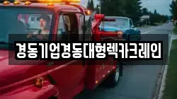 경동기업경동대형렉카크레인