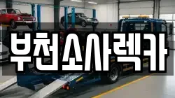 부천소사렉카