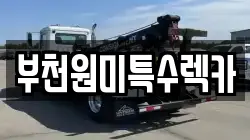 부천원미특수렉카
