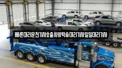 빠른대리운전기사호출차량탁송대리기사일일대리기사