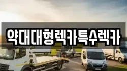 약대대형렉카특수렉카