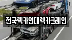 전국렉카연대렉카크레인