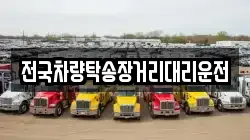전국차량탁송장거리대리운전