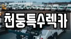 천둥특수렉카