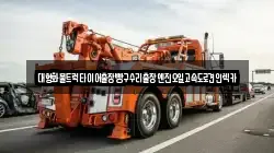 경기 부천시 오정구 여월동 렉카, 특수렉카, 차량탁송, 견인운송