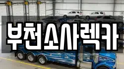 부천소사렉카