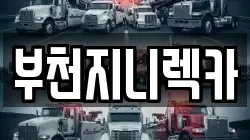 부천지니렉카
