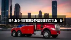 빠른대리운전기사호출차량탁송대리기사일일대리기사