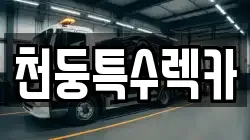 천둥특수렉카