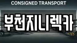 부천지니렉카