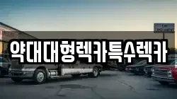 경기 부천시 오정구 오정동 렉카, 특수렉카, 차량탁송, 견인운송