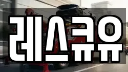 레스큐유