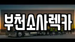 부천소사렉카