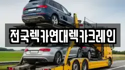 경기 부천시 오정구 작동 렉카, 특수렉카, 차량탁송, 견인운송