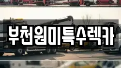 부천원미특수렉카