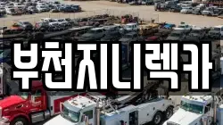경기 부천시 원미구 도당동 렉카, 특수렉카, 차량탁송, 견인운송