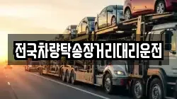 전국차량탁송장거리대리운전