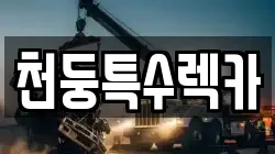 천둥특수렉카