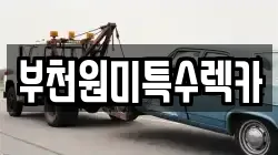 부천원미특수렉카