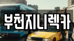 경기 부천시 원미구 렉카, 특수렉카, 차량탁송, 견인운송