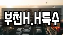 부천H.H특수
