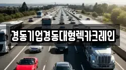 경동기업경동대형렉카크레인