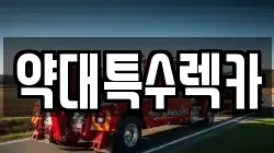 약대특수렉카