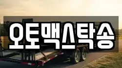 오토맥스탁송