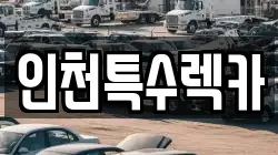 인천특수렉카