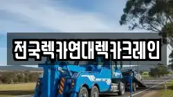 전국렉카연대렉카크레인
