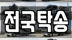 전국탁송