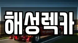 경기 부천시 원미구 상동 렉카, 특수렉카, 차량탁송, 견인운송