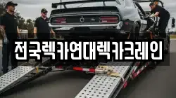 전국렉카연대렉카크레인