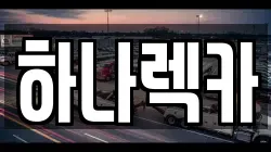 하나렉카