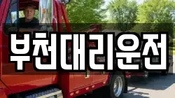 부천대리운전