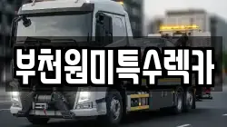 부천원미특수렉카