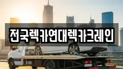 전국렉카연대렉카크레인