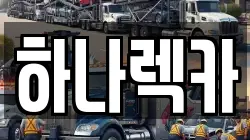 하나렉카