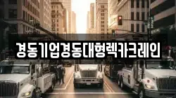 경동기업경동대형렉카크레인